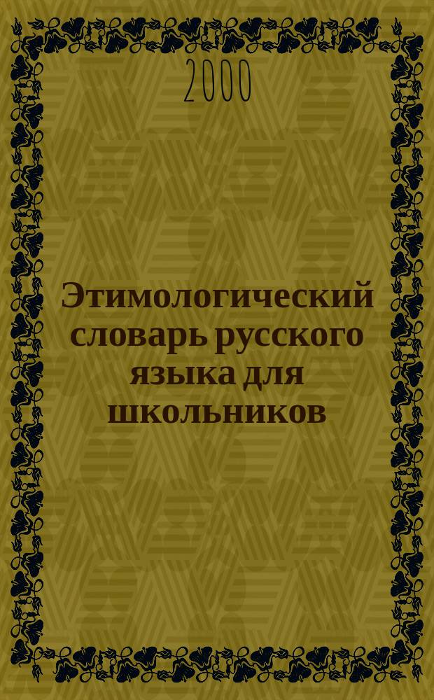 Этимологический словарь русского языка для школьников