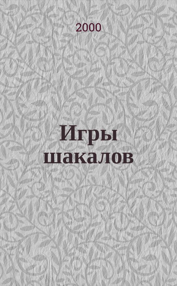 Игры шакалов : Повести
