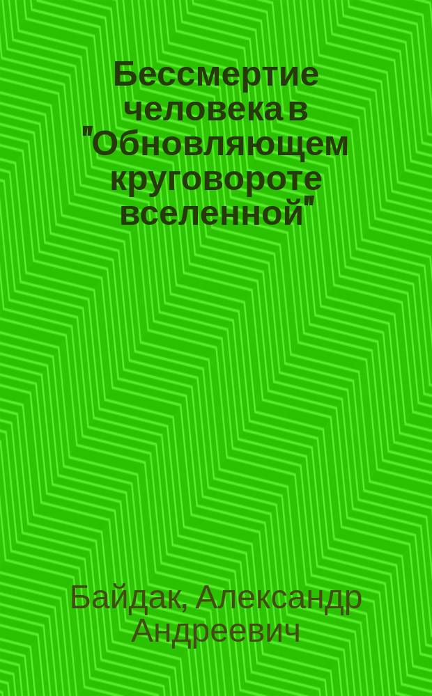 Бессмертие человека в "Обновляющем круговороте вселенной"