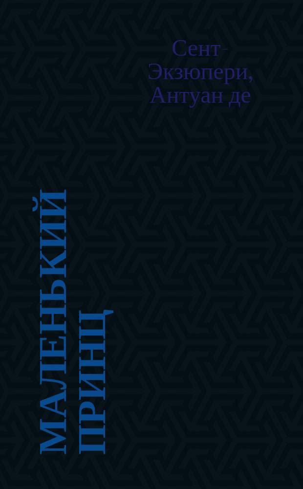 Маленький принц : Сказка