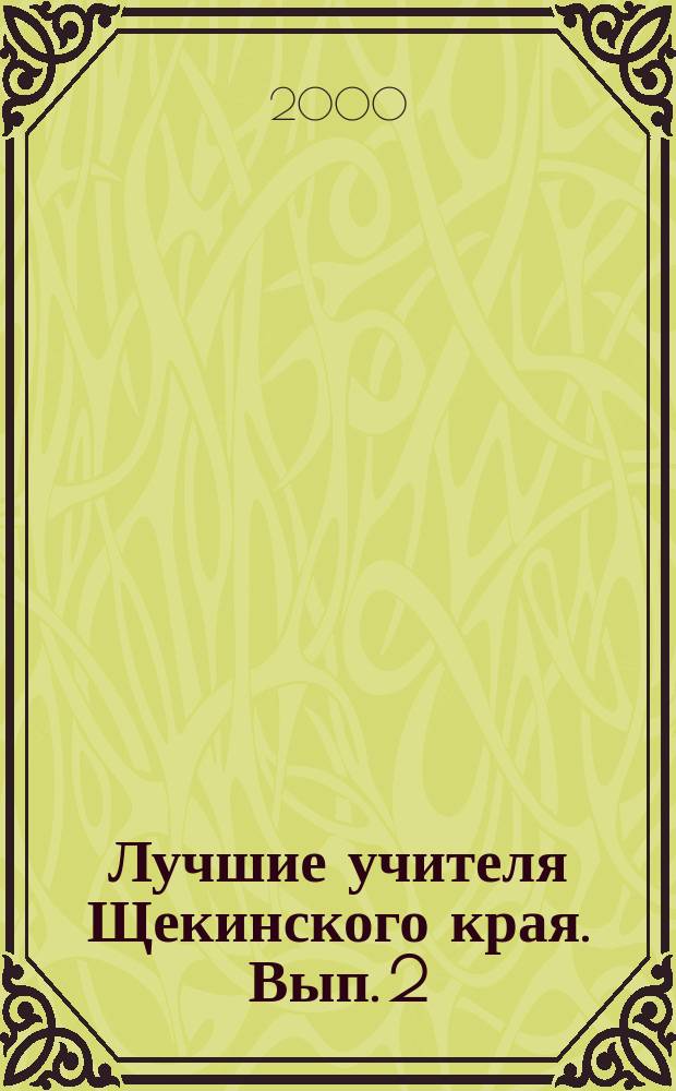Лучшие учителя Щекинского края. Вып. 2 : (1981-2000 гг.)