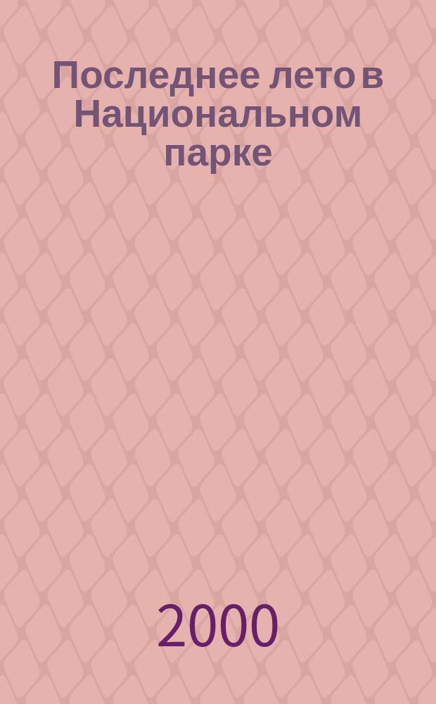 Последнее лето в Национальном парке
