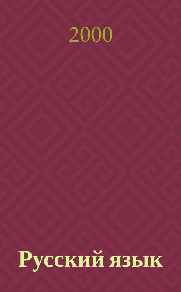 Русский язык : Сб. упражнений : Упражнения. Диктанты. Памятки : 2-й (1-4), 1-й (1-3) кл