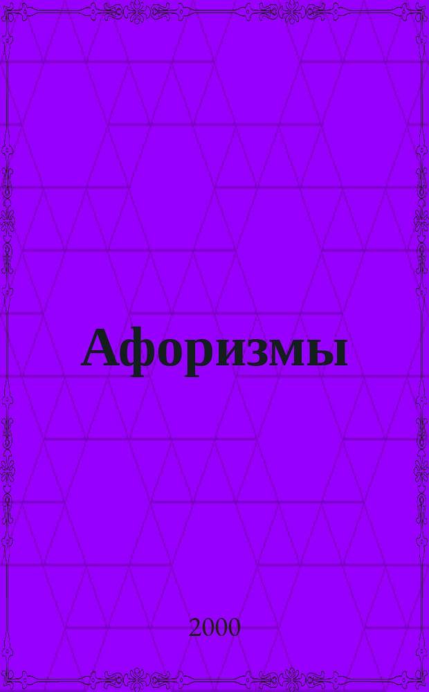 Афоризмы