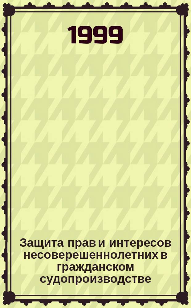 Защита прав и интересов несоверешеннолетних в гражданском судопроизводстве : Автореф. дис. на соиск. учен. степ. к.ю.н. : Спец. 12.00.03