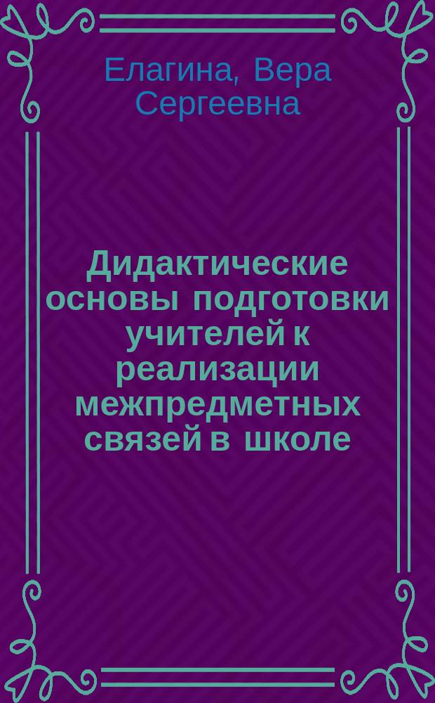 Дидактические основы подготовки учителей к реализации межпредметных связей в школе