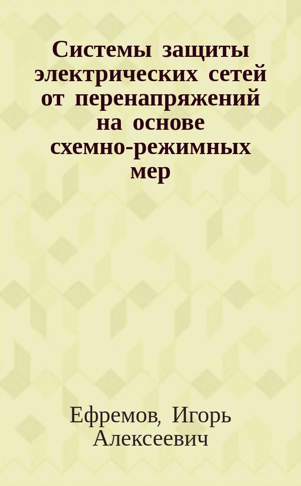 Системы защиты электрических сетей от перенапряжений на основе схемно-режимных мер : Автореф. дис. на соиск. учен. степ. д.т.н. : Спец. 05.14.12 : Спец. 05.14.02