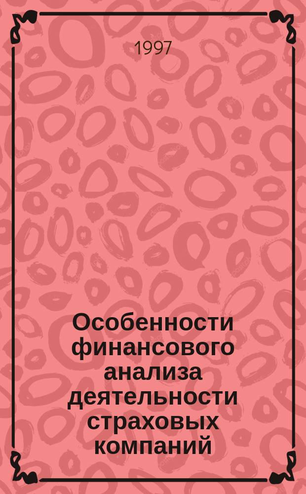 Особенности финансового анализа деятельности страховых компаний : Автореф. дис. на соиск. учен. степ. к.э.н. : Спец. 08.00.12