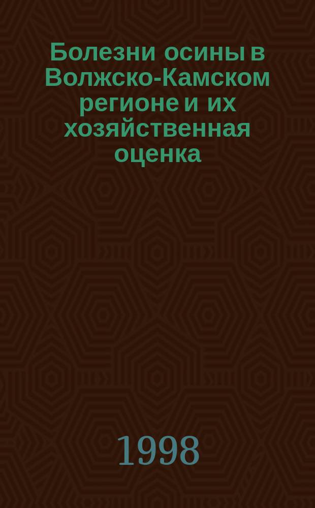 Болезни осины в Волжско-Камском регионе и их хозяйственная оценка : Автореф. дис. на соиск. учен. степ. к.с.-х.н. : Спец. 06.01.11