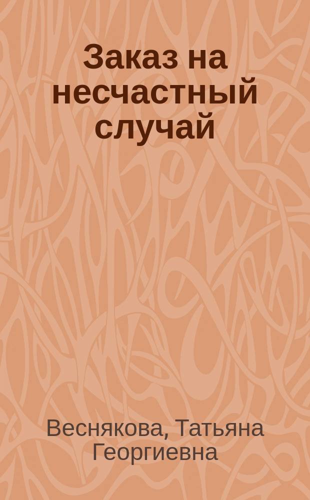 Заказ на несчастный случай : Повесть