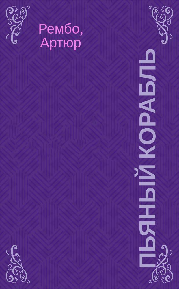 Пьяный корабль : Стихотворения