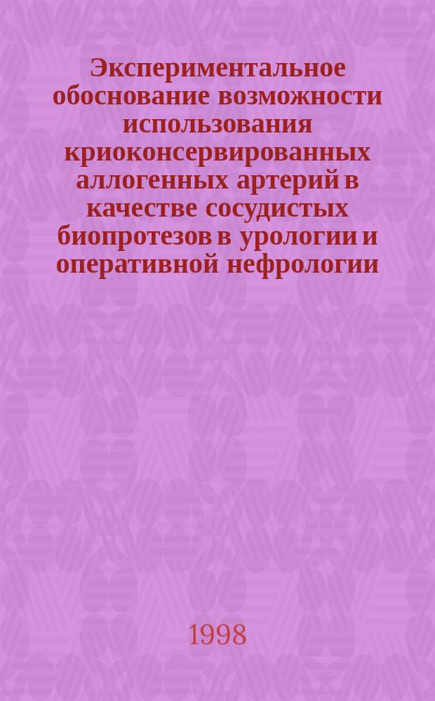 Экспериментальное обоснование возможности использования криоконсервированных аллогенных артерий в качестве сосудистых биопротезов в урологии и оперативной нефрологии : Автореф. дис. на соиск. учен. степ. к.м.н. : Спец. 14.00.40