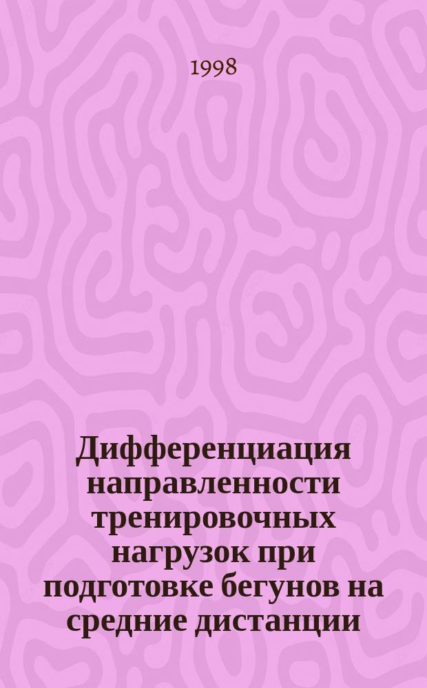 Дифференциация направленности тренировочных нагрузок при подготовке бегунов на средние дистанции : Автореф. дис. на соиск. учен. степ. к.п.н. : Спец. 13.00.04