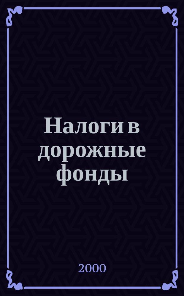 Налоги в дорожные фонды
