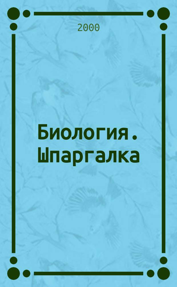 Биология. Шпаргалка