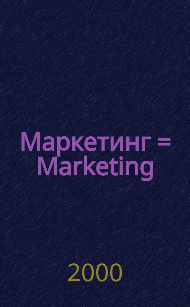 Маркетинг = Marketing : Основы проф. успеха : Учеб. для вузов