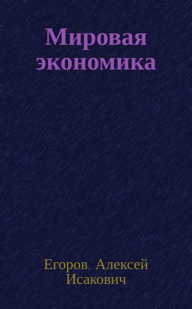 Мировая экономика : Конспект лекций