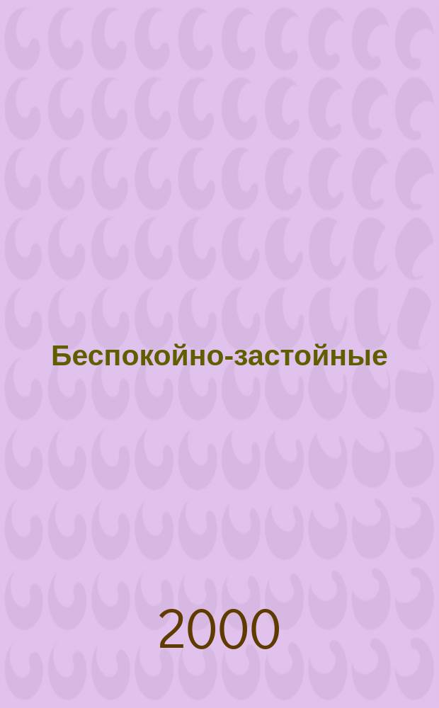 Беспокойно-застойные : (Клуб. жизнь. 50-90-е гг. Анти-клуб. "Суд идет". Разноголосица)