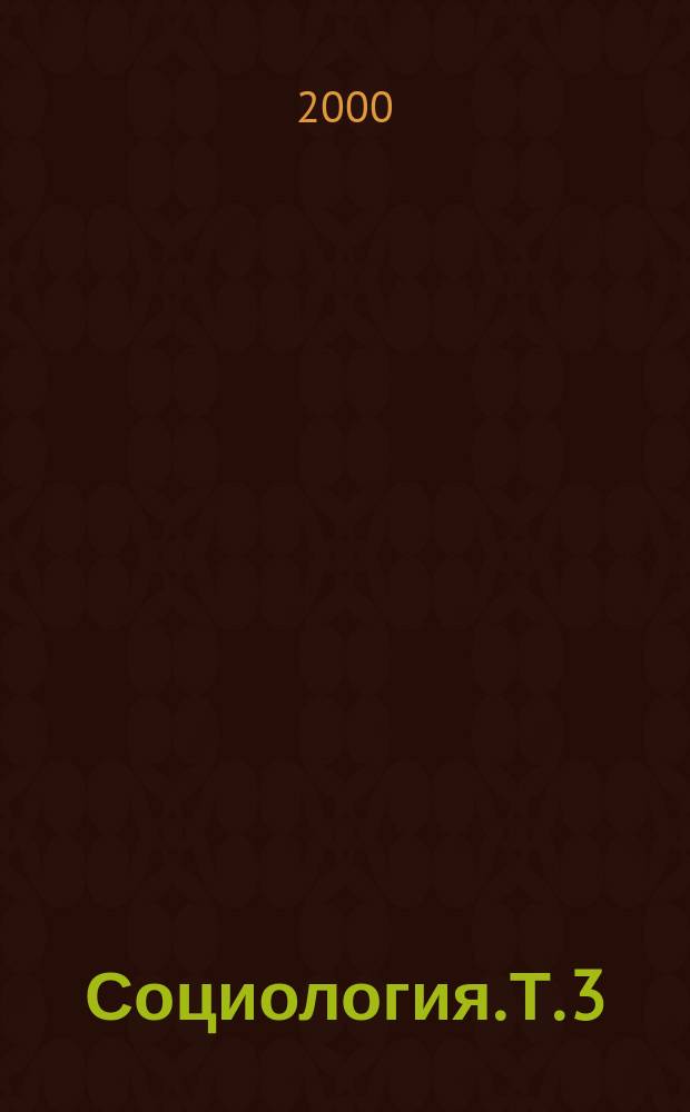 Социология. Т. 3 : Социальные институты и процессы