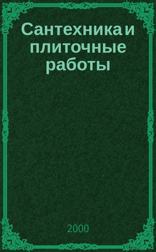 Сантехника и плиточные работы