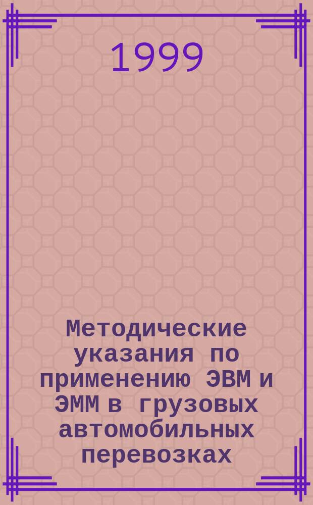 Методические указания по применению ЭВМ и ЭММ в грузовых автомобильных перевозках. Вып. 11