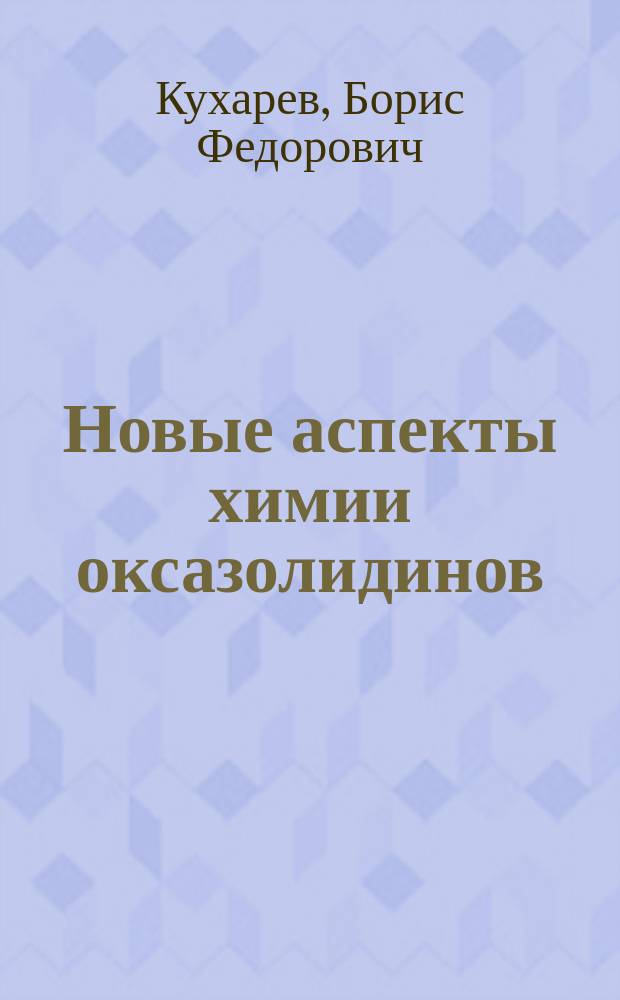 Новые аспекты химии оксазолидинов : Автореф. дис. на соиск. учен. степ. д.х.н. : Спец. 02.00.03