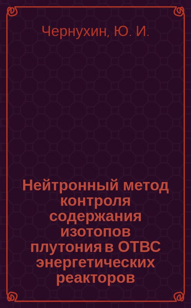 Нейтронный метод контроля содержания изотопов плутония в ОТВС энергетических реакторов