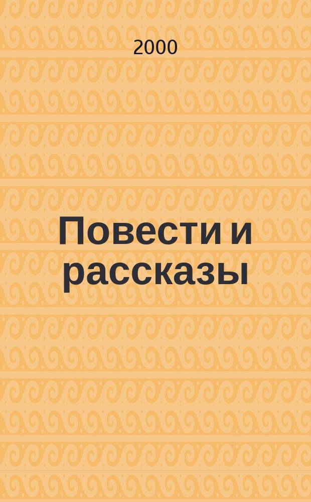 Повести и рассказы