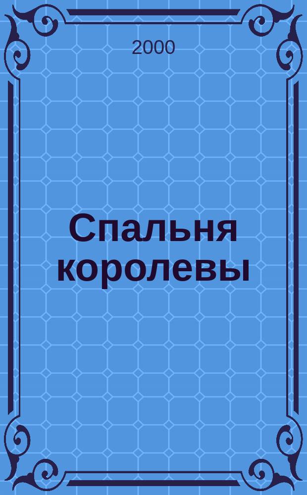 Спальня королевы : Роман