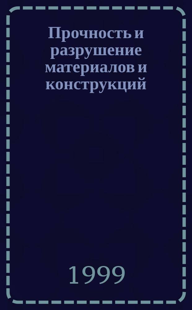 Прочность и разрушение материалов и конструкций : Сб. ст.
