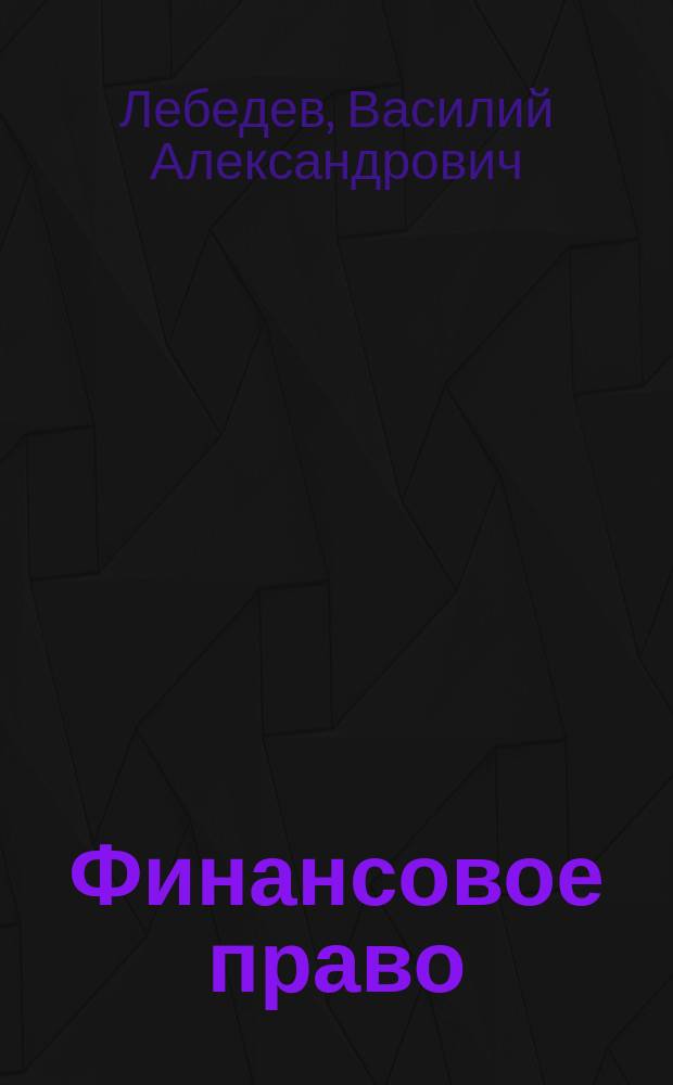 Финансовое право : Учеб