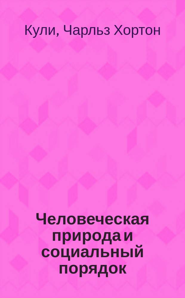 Человеческая природа и социальный порядок : Пер. с англ.