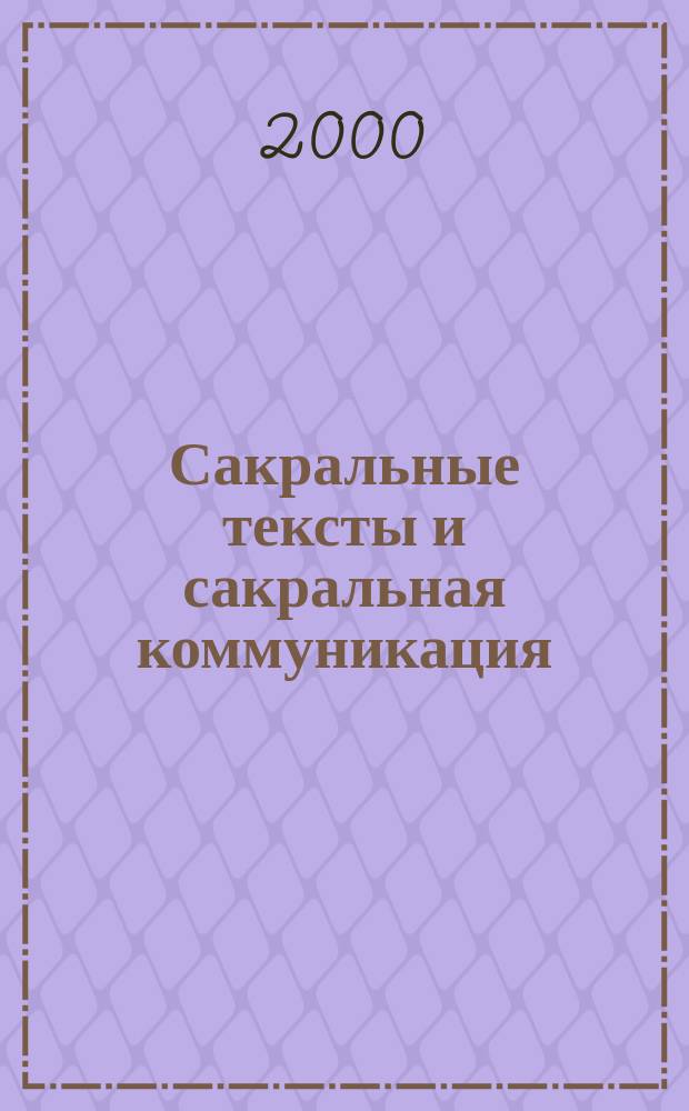 Сакральные тексты и сакральная коммуникация : Логико-семиот. анализ вербал. магии