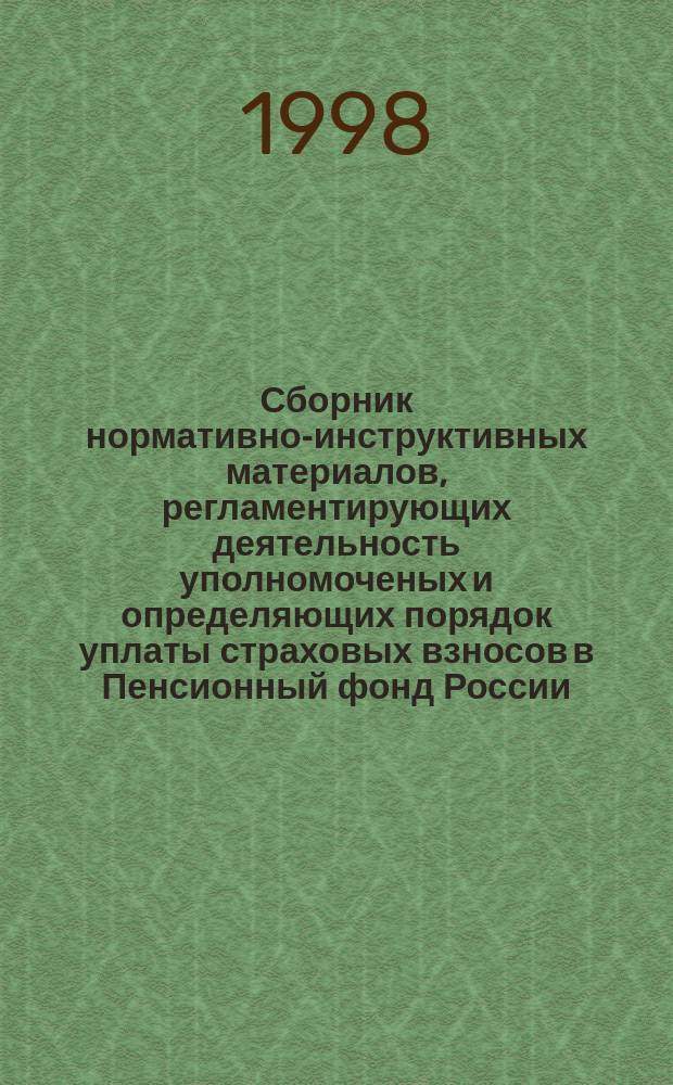 Сборник нормативно-инструктивных материалов, регламентирующих деятельность уполномоченых и определяющих порядок уплаты страховых взносов в Пенсионный фонд России. Ч. 3
