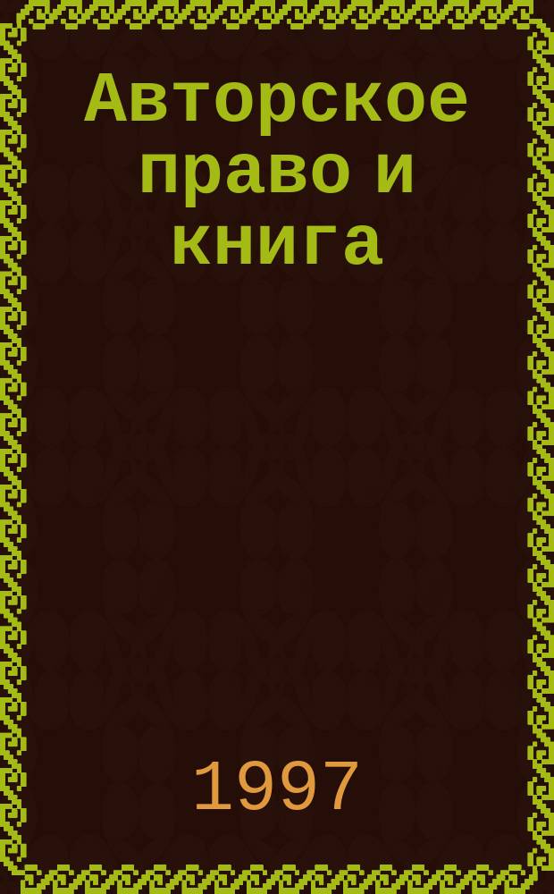 Авторское право и книга : Учеб. пособие для спец. 021500 "Издат. дело и редактирование"