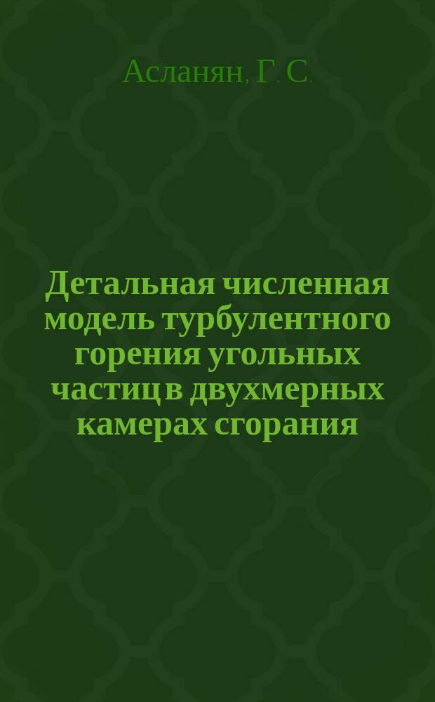 Детальная численная модель турбулентного горения угольных частиц в двухмерных камерах сгорания
