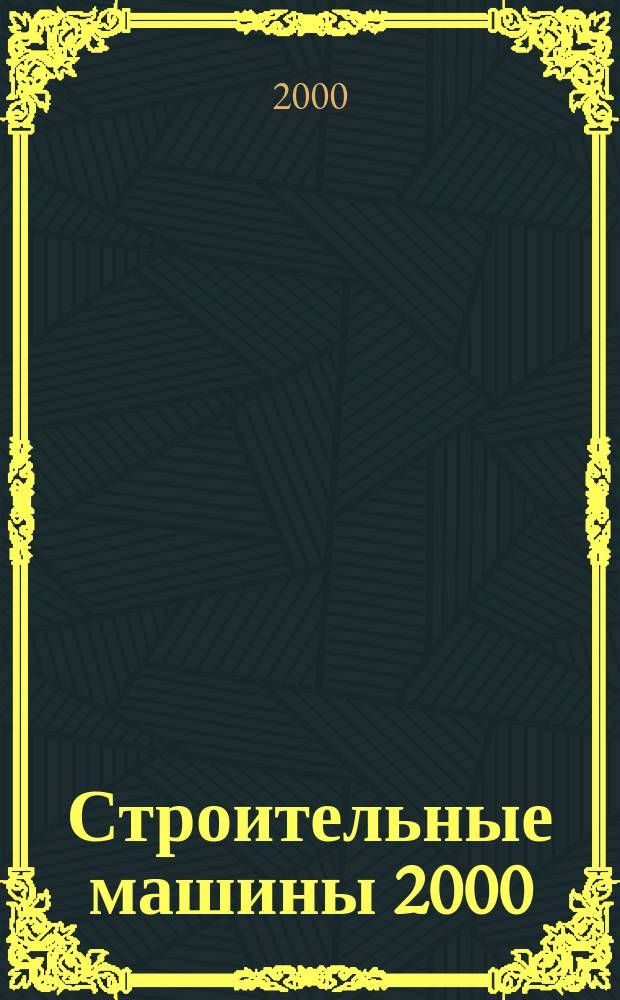 Строительные машины 2000 : Импорт. самоход. техника на рос. рынке
