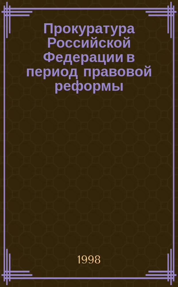 Прокуратура Российской Федерации в период правовой реформы : Лекция