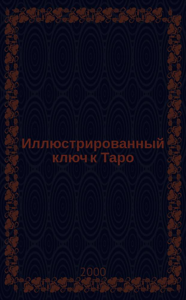 Иллюстрированный ключ к Таро