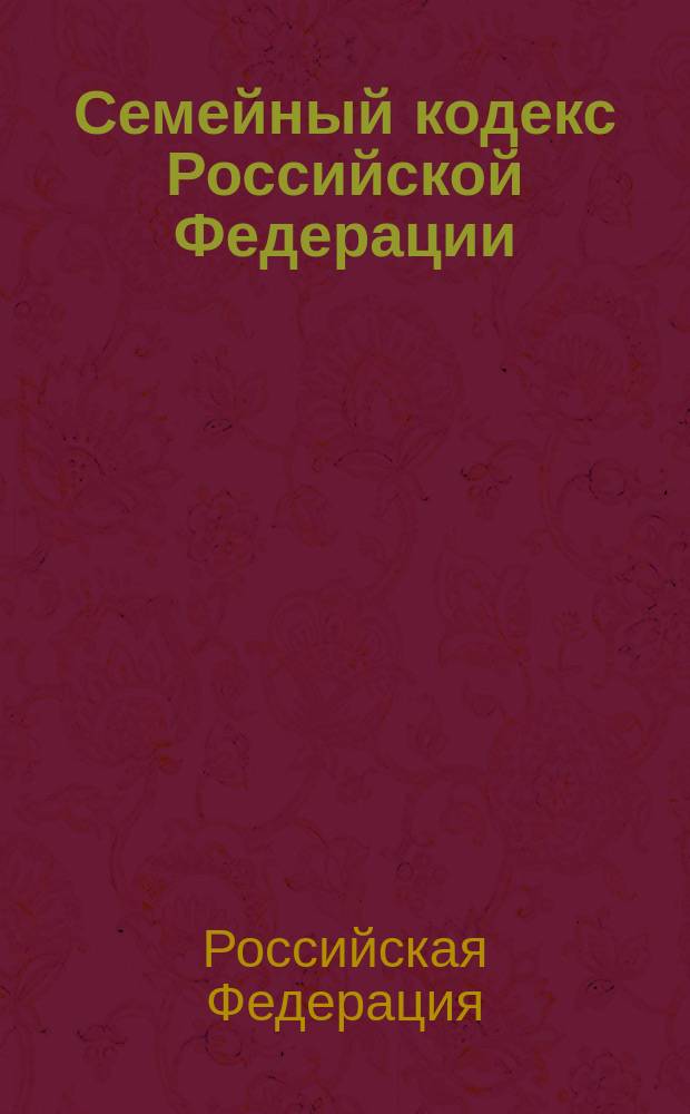 Семейный кодекс Российской Федерации : Принят Гос. Думой 8 дек. 1995 г. : С изм. и доп. на 1 окт. 2000