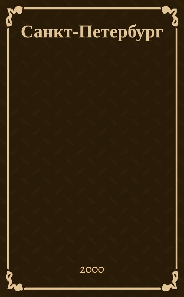 Санкт-Петербург : Финансовый отчет Администрации Санкт-Петербурга