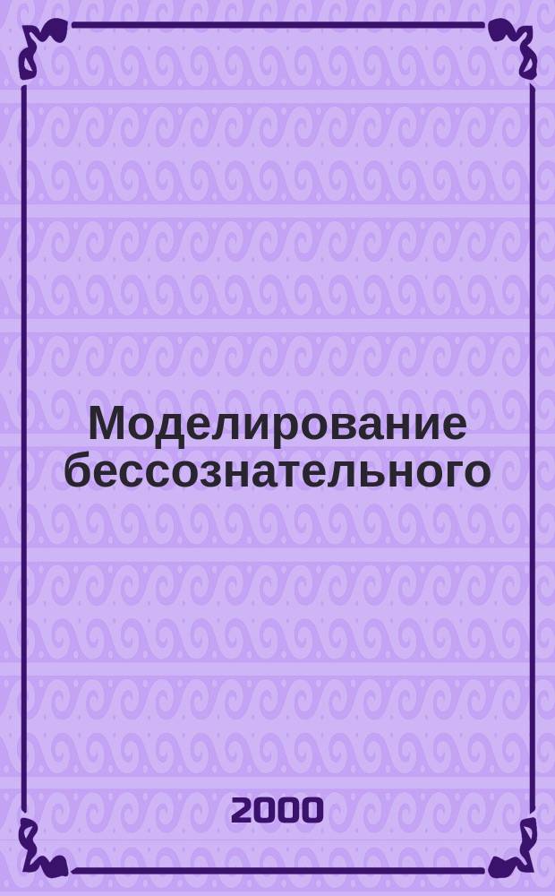 Моделирование бессознательного : Практика НЛП в рос. контексте