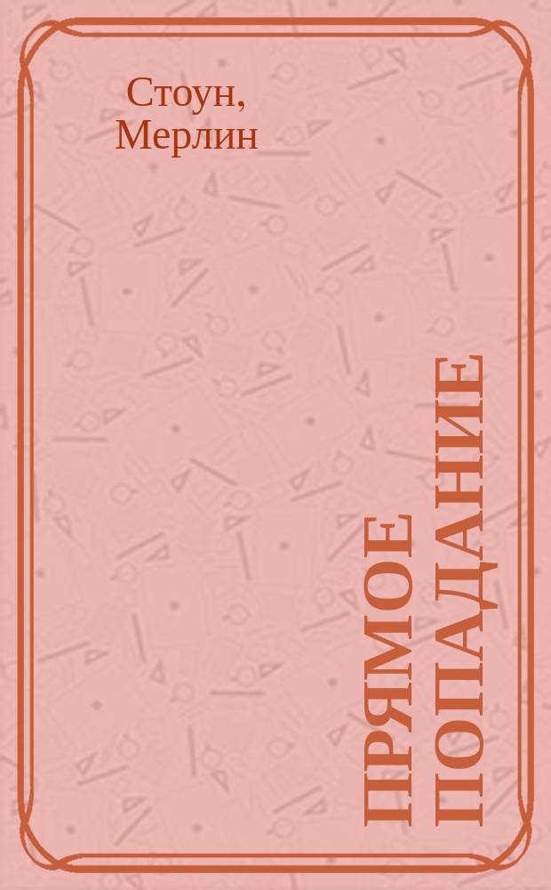 Прямое попадание : Факторы успеха прямого маркетинга