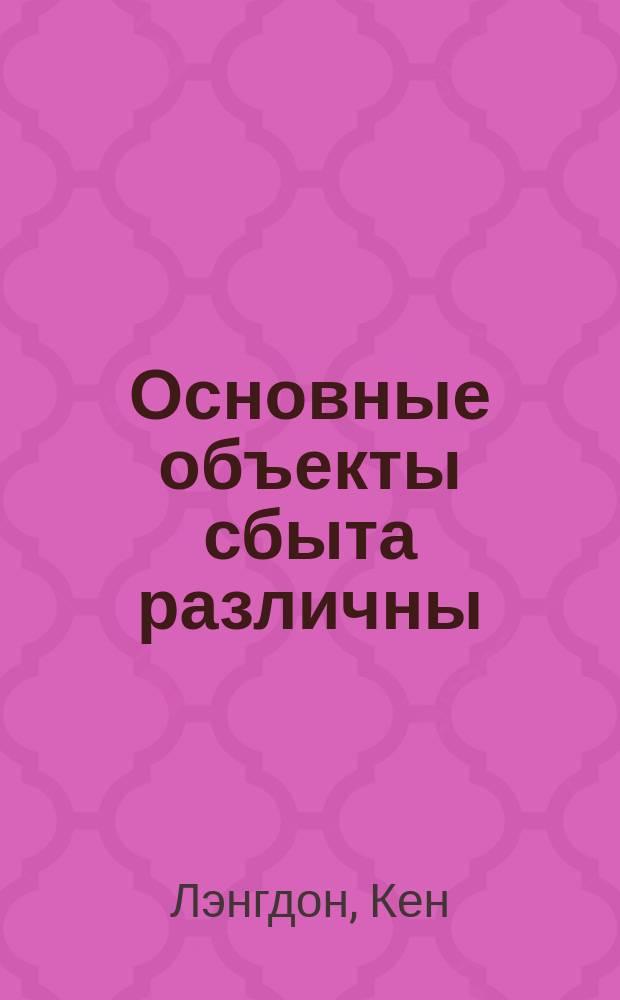 Основные объекты сбыта различны : Технология продаж