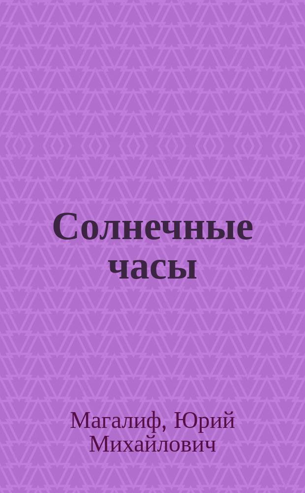 Солнечные часы : Кн. лирики