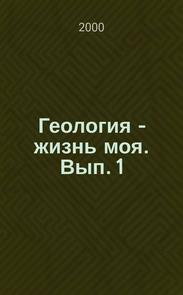 Геология - жизнь моя. Вып. 1