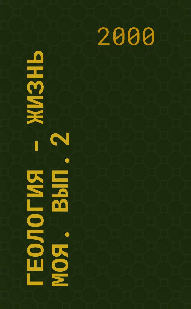 Геология - жизнь моя. Вып. 2