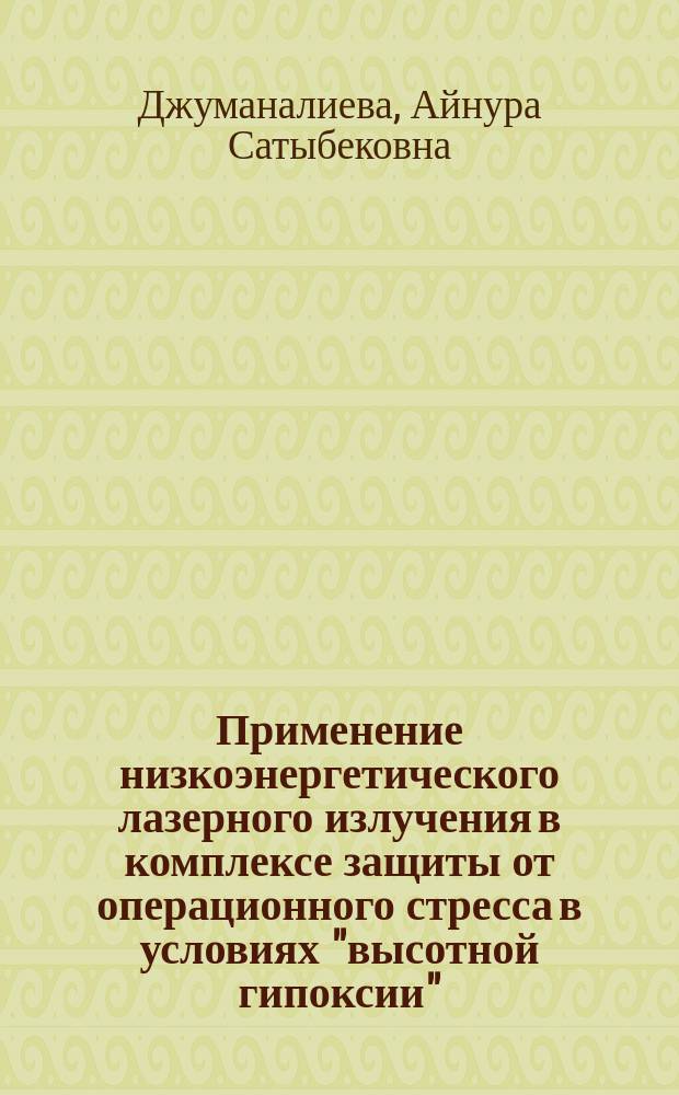 Применение низкоэнергетического лазерного излучения в комплексе защиты от операционного стресса в условиях "высотной гипоксии" : (Эксперим. исслед.) : Автореф. дис. на соиск. учен. степ. к.м.н. : Спец. 14.00.16