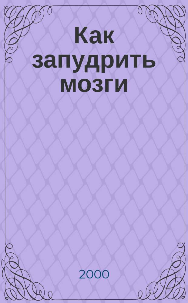 Как запудрить мозги : Повести