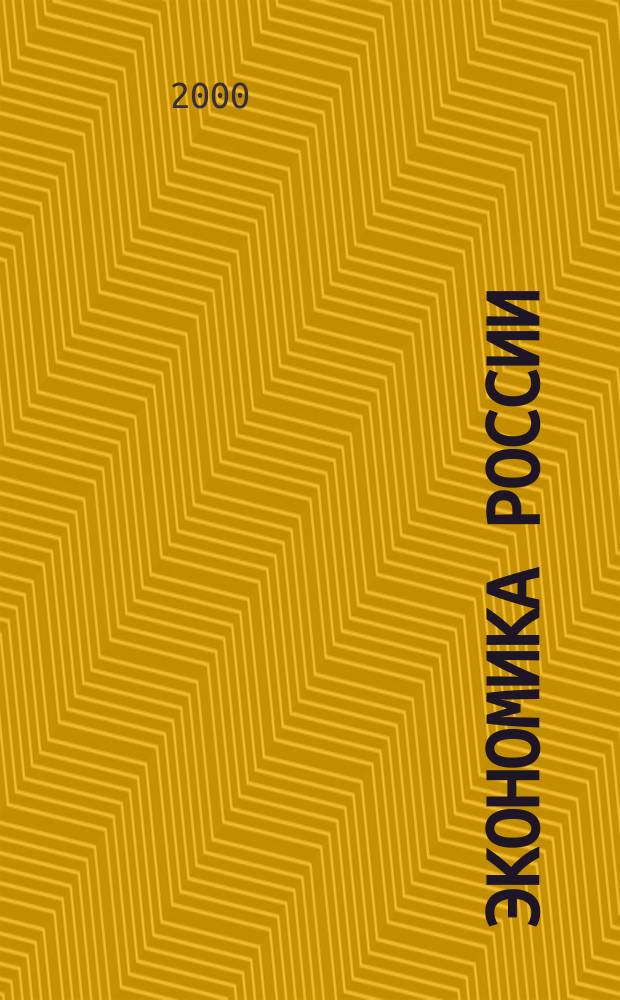 Экономика России: проблемы и перспективы : Сб. науч. ст